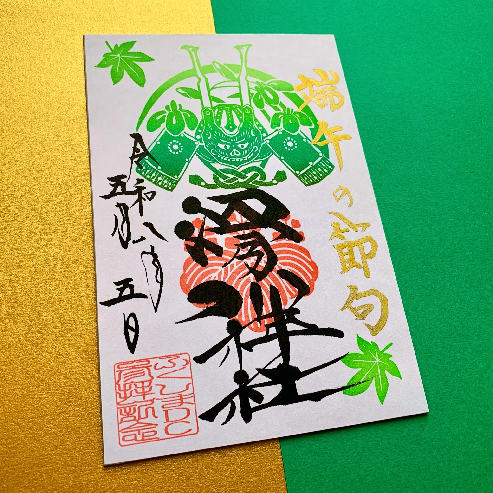 月替わり御朱印（5月・兜と花菖蒲）