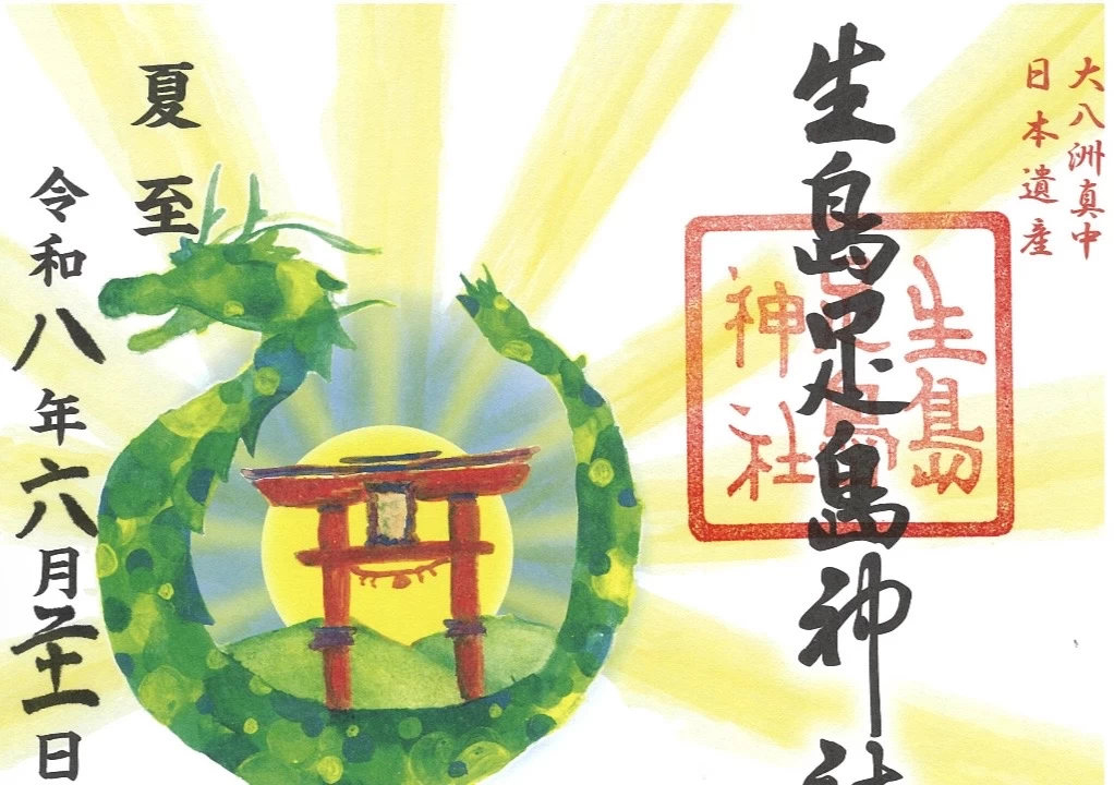 夏至限定御朱印