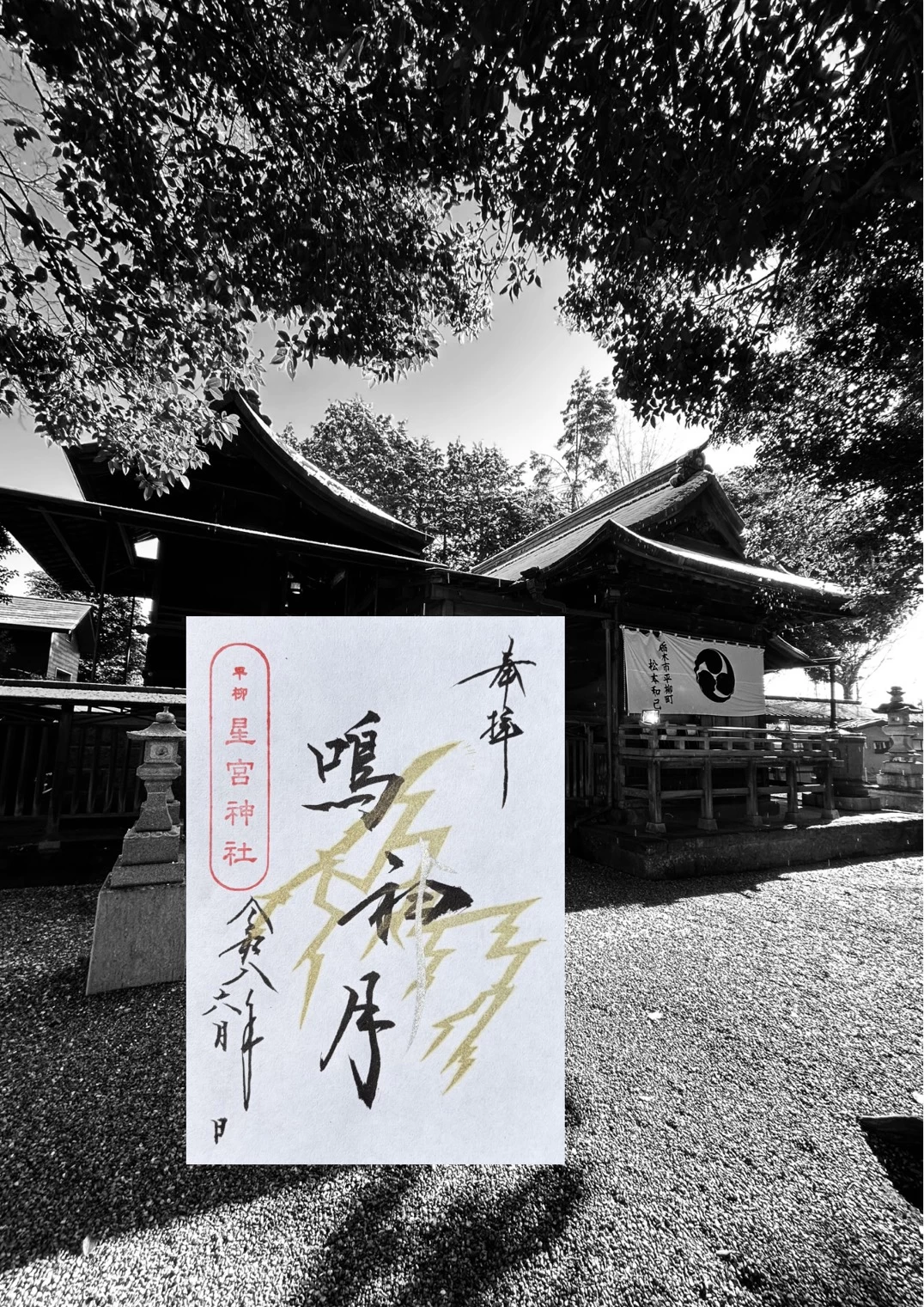 ６月の御朱印（片面）  『鳴神月（なるかみづき）』