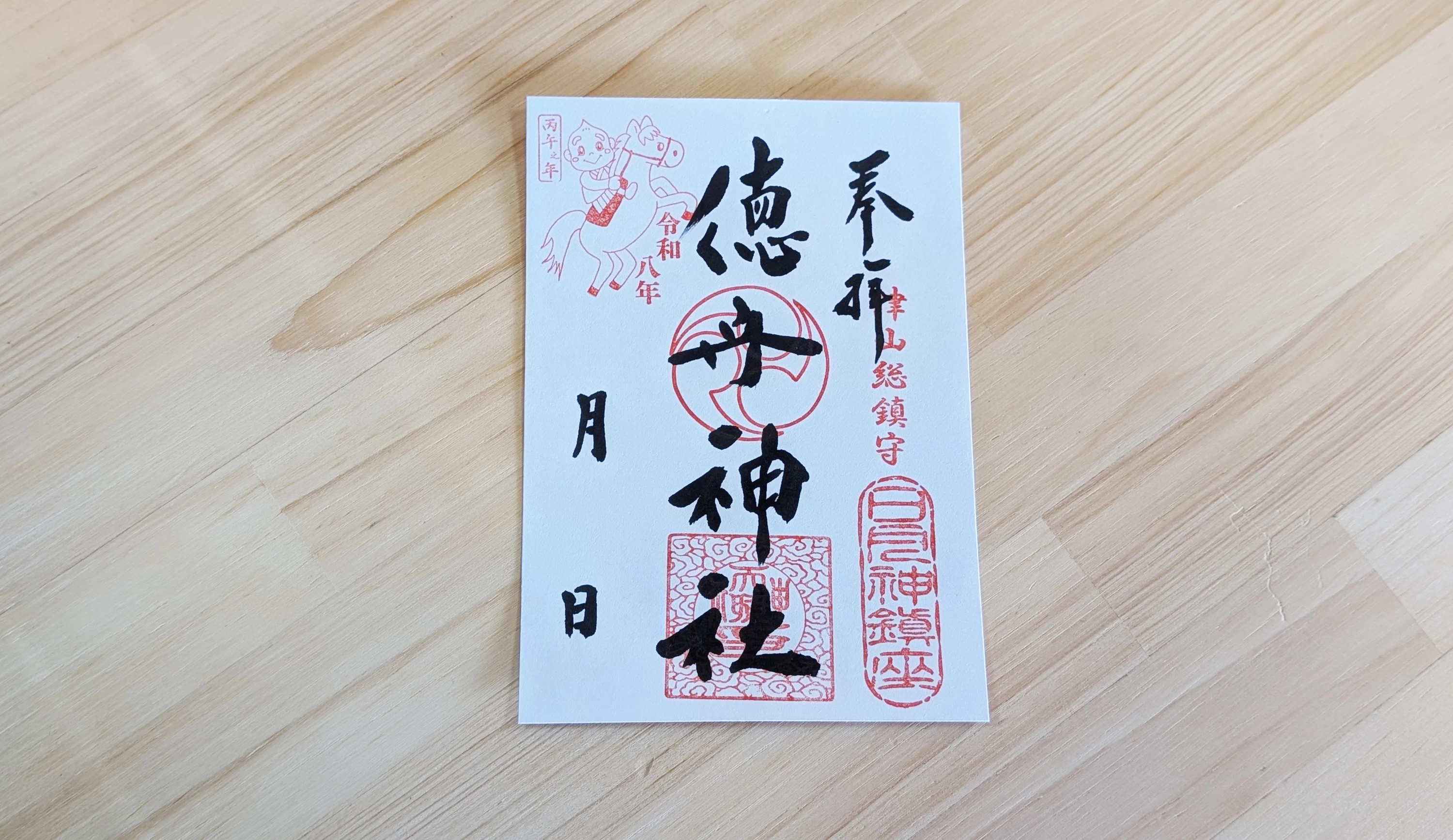 干支御朱印（とくちゃん）
