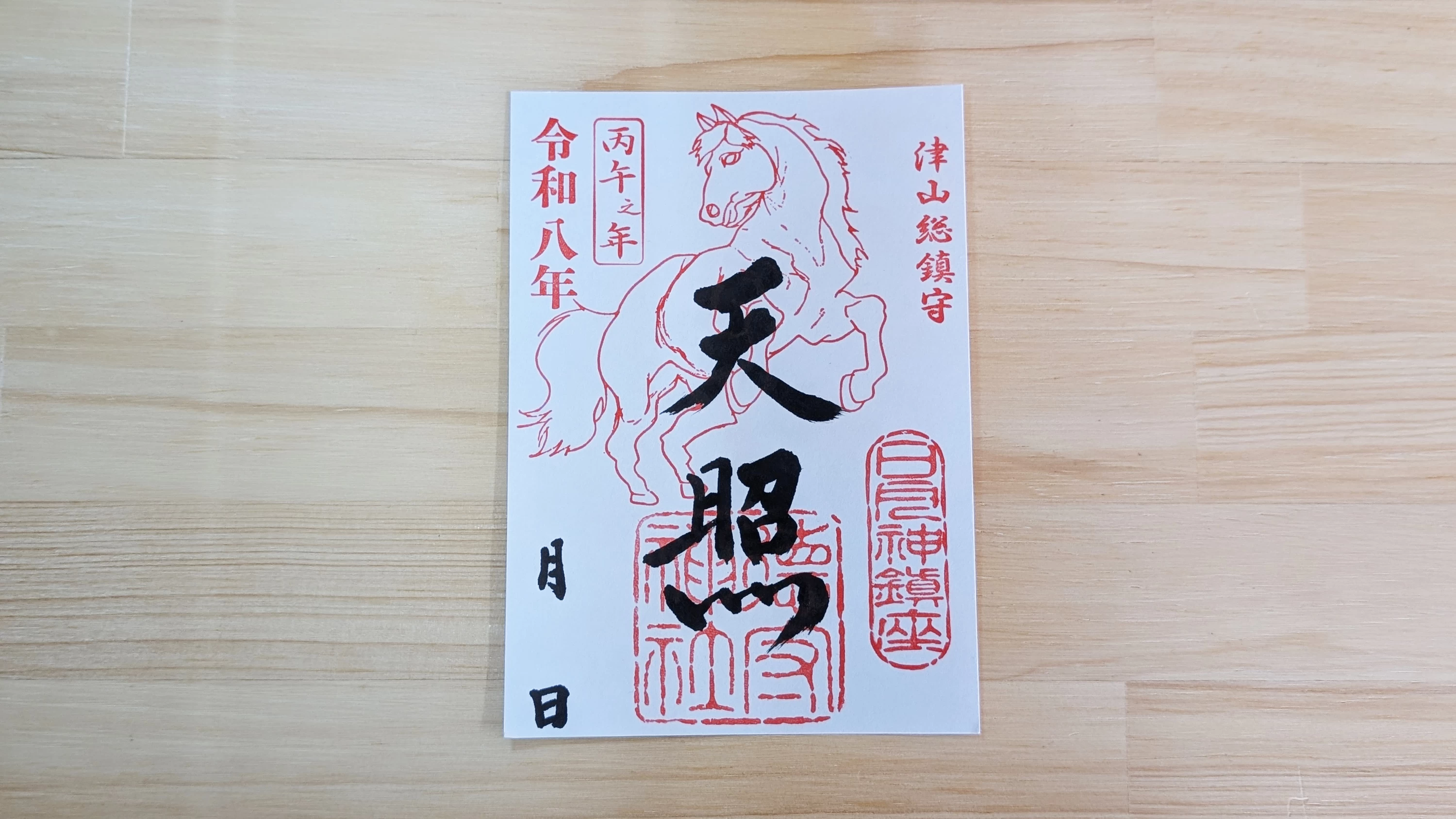 午年御祭神御朱印