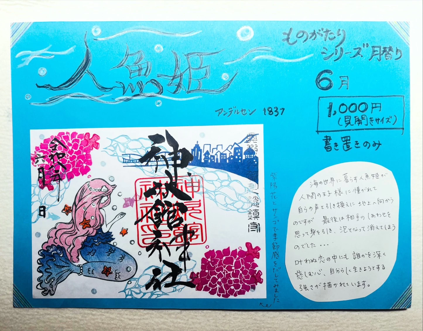 6月のものがたり御朱印 「人魚姫」アンデルセン　(1837 )作