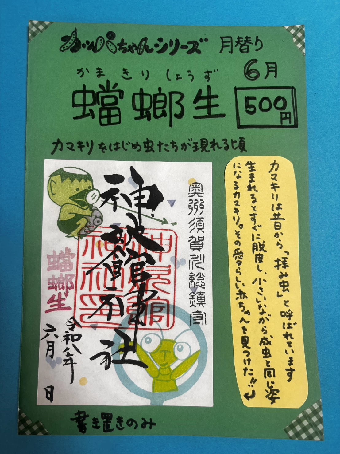 6月のカッパちゃん御朱印『蟷螂生(かまきりしょうず)』