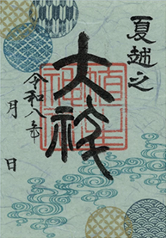 夏越之大祓御朱印