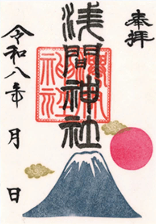 浅間参り御朱印