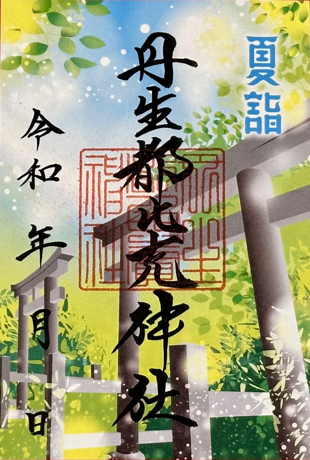夏詣ご朱印「町石道　二ツ鳥居」