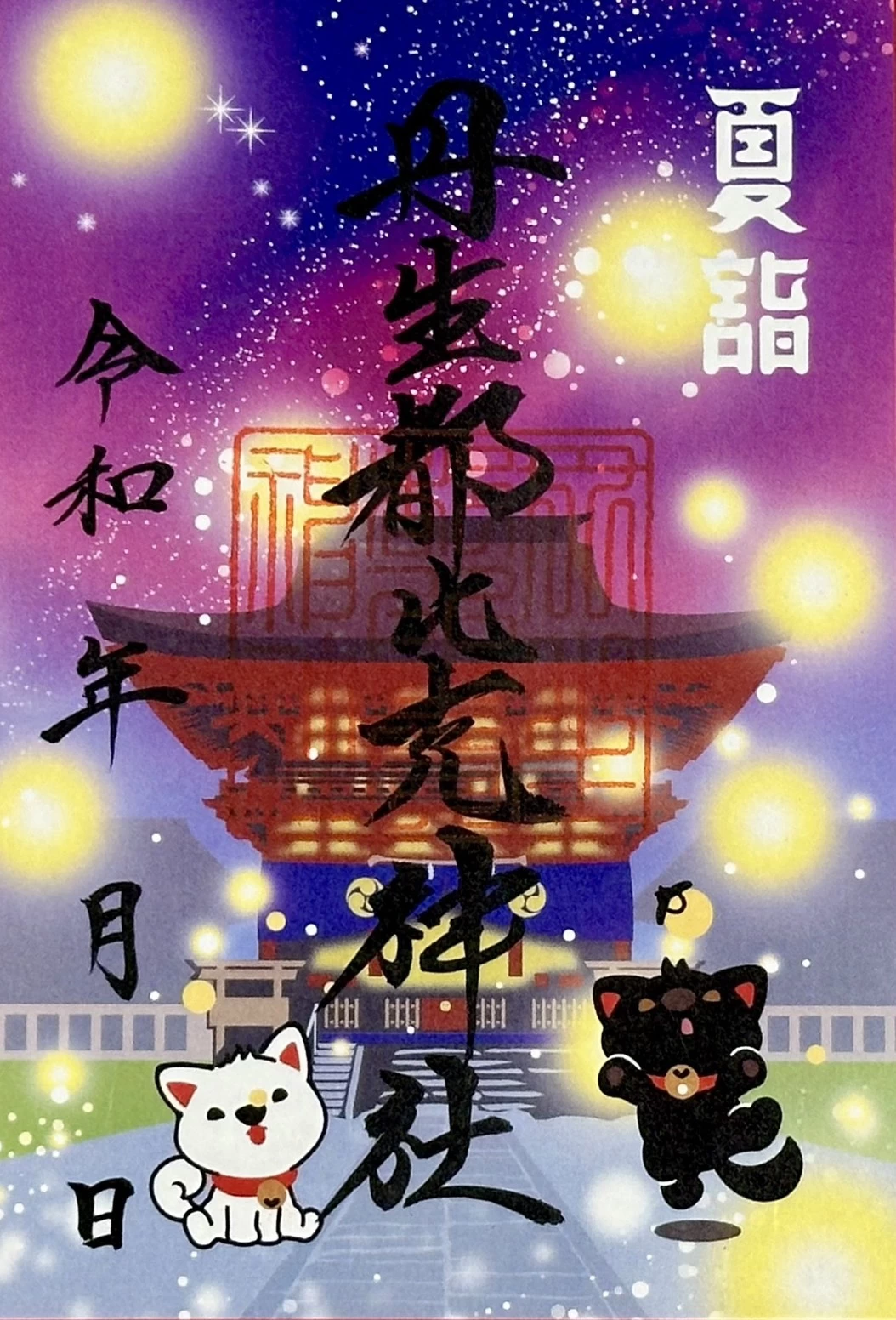 夏詣ご朱印「天の川と蛍」