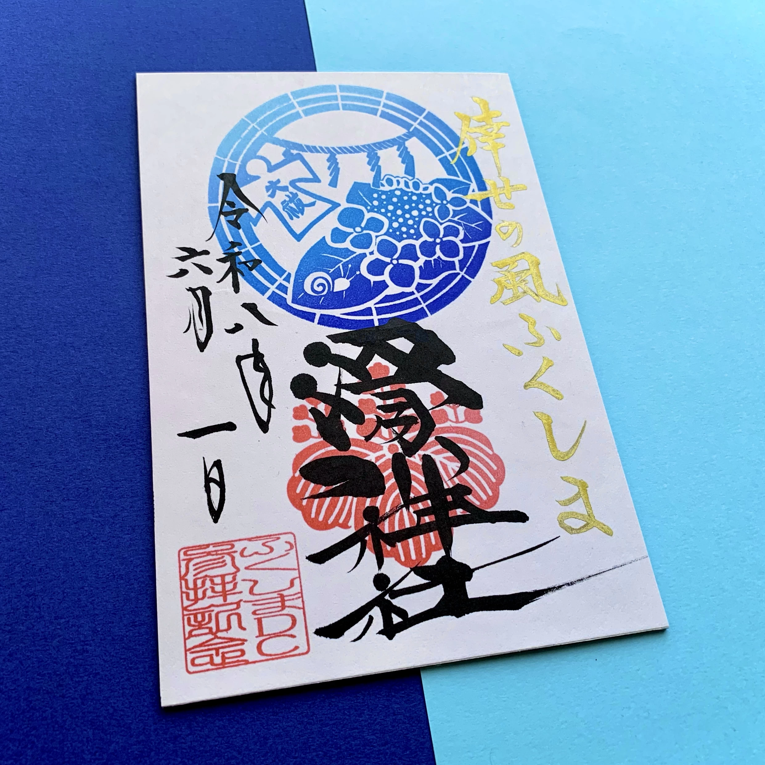 月替わり御朱印（6月／紫陽花と茅の輪）