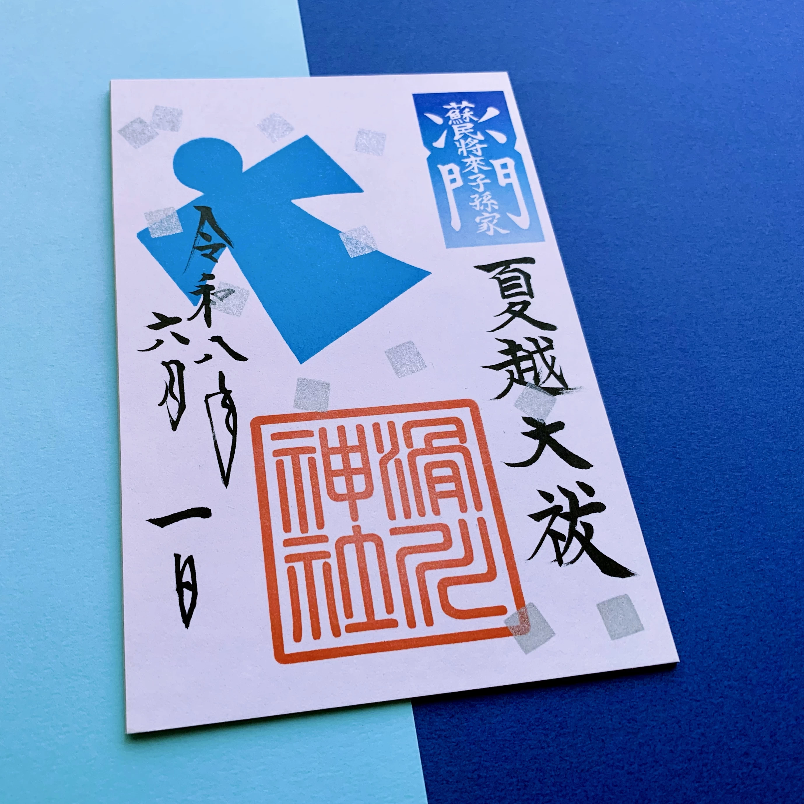 月替わり御朱印（6月／夏越大祓）