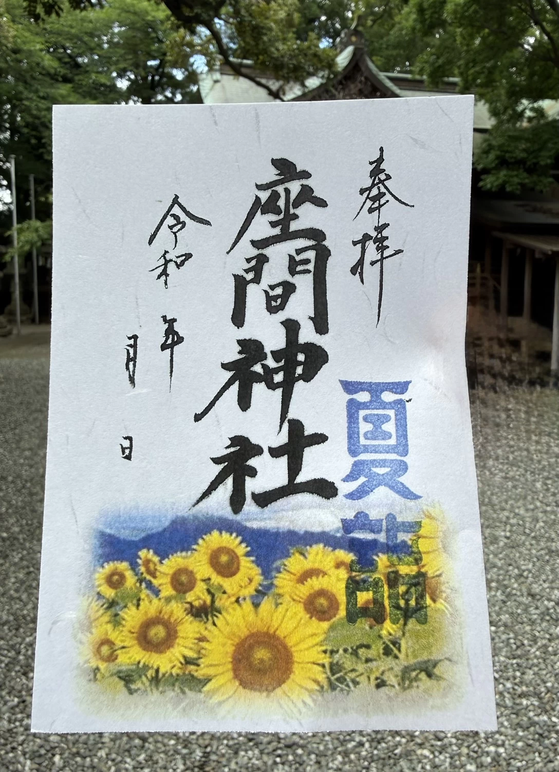 夏詣　御朱印①