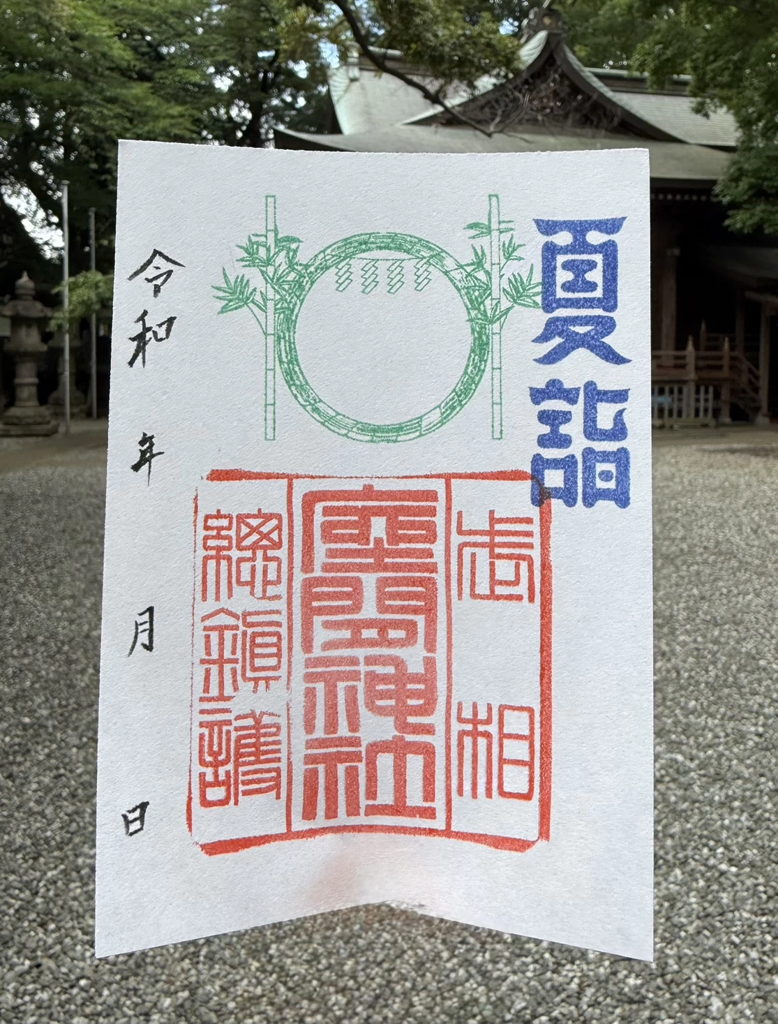 夏詣　御朱印②