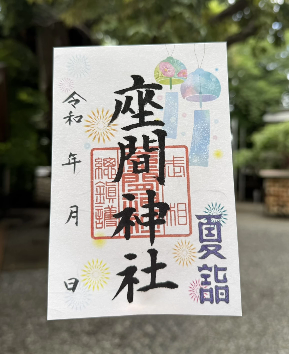 夏詣　御朱印③