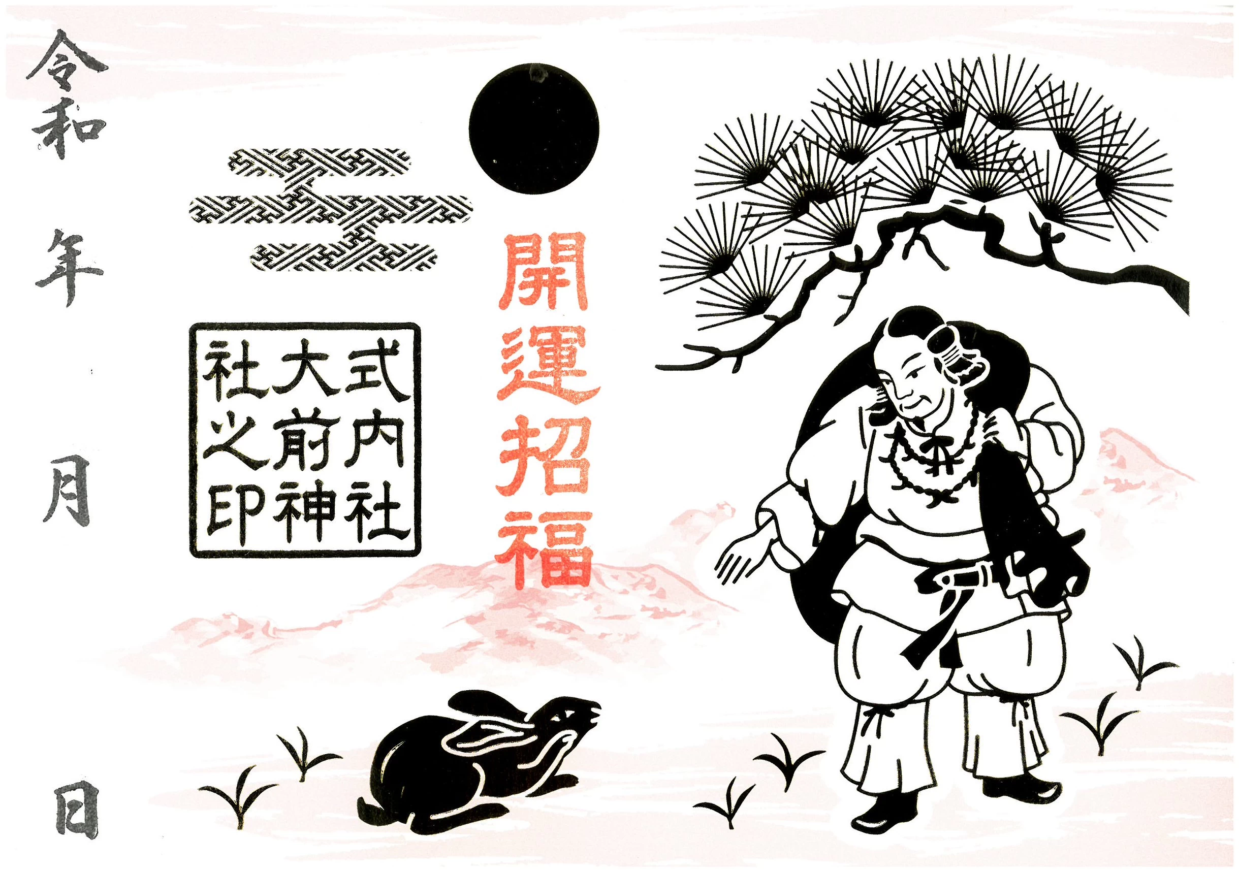 箔押し御朱印（開運招福）