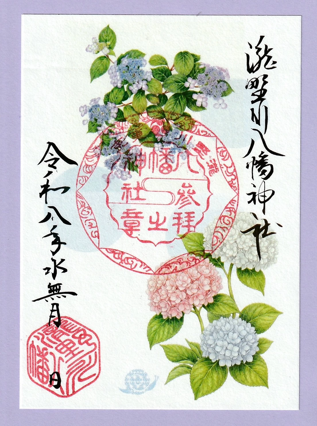 水無月の朱印