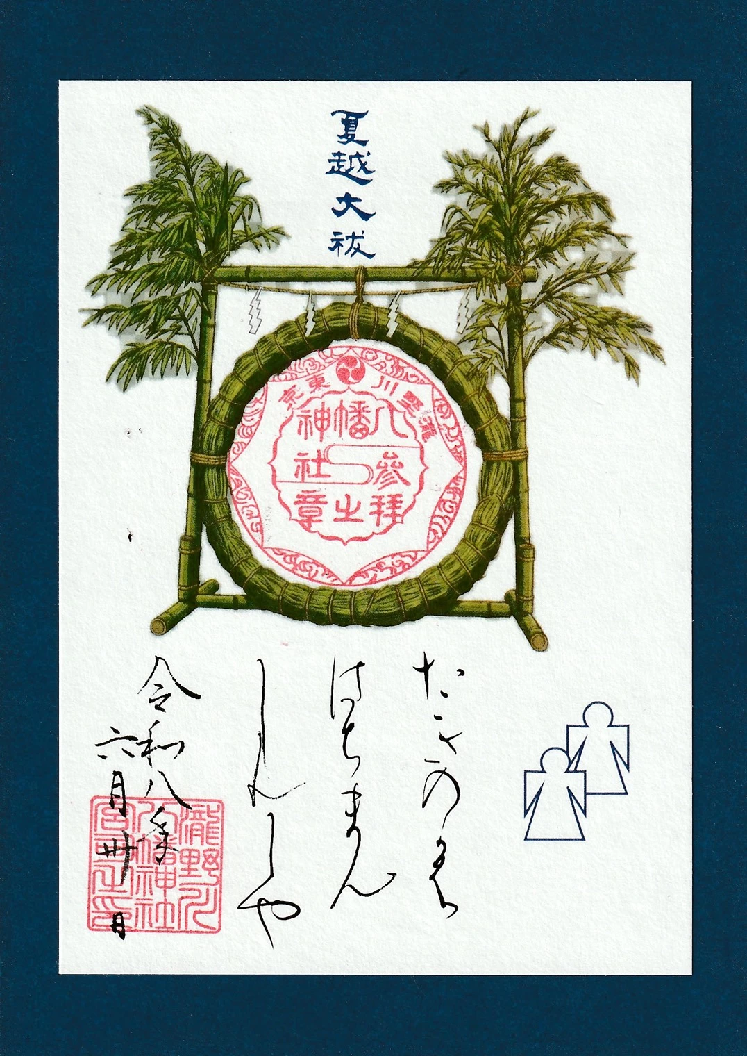 夏越大祓の朱印