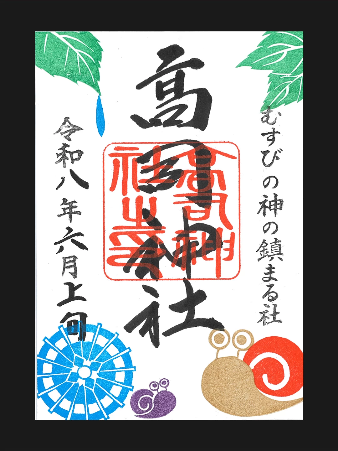 絵柄付き　～6月上旬のご朱印～