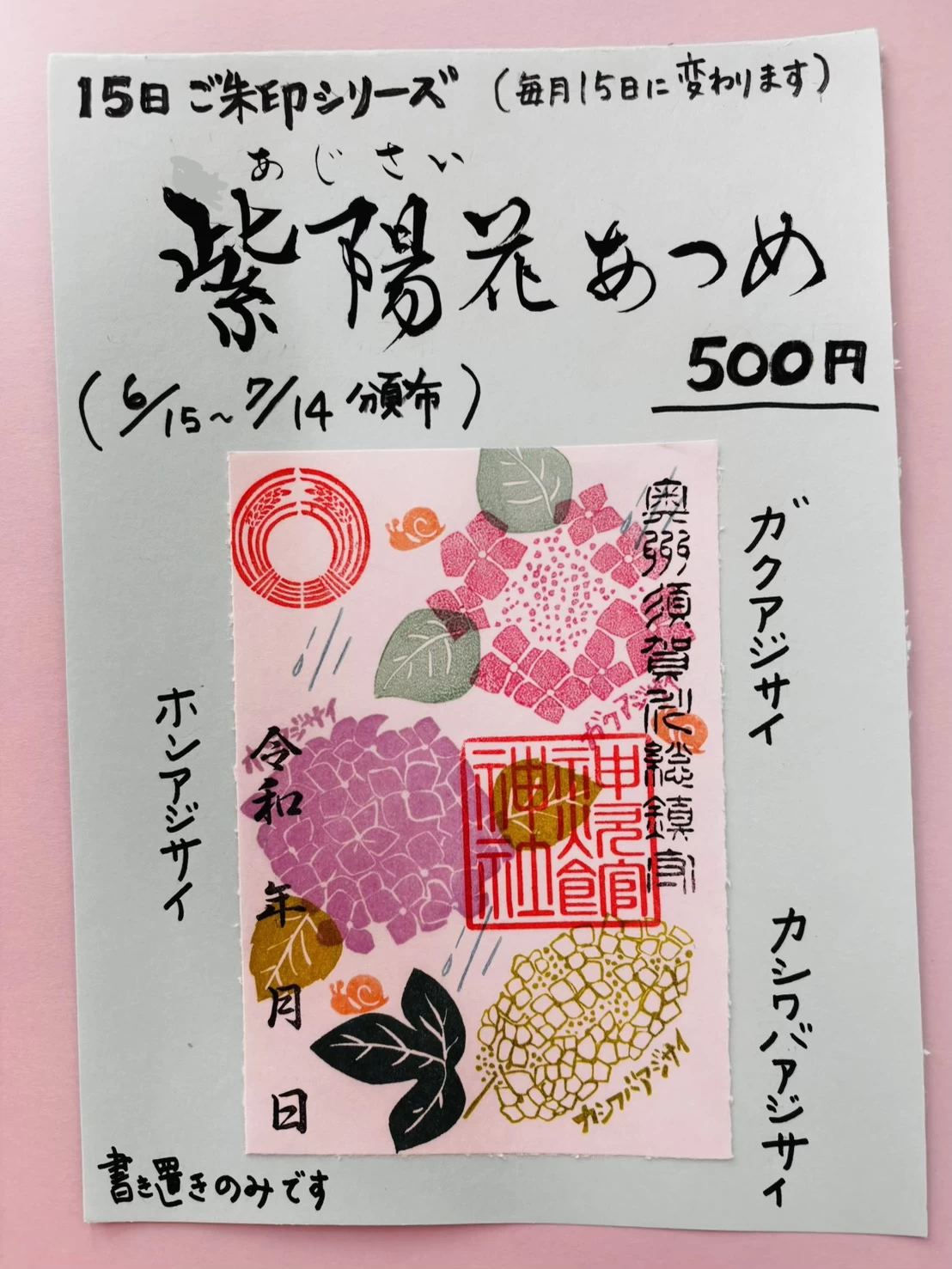 15日御朱印シリーズ『紫陽花(あじさい)あつめ』