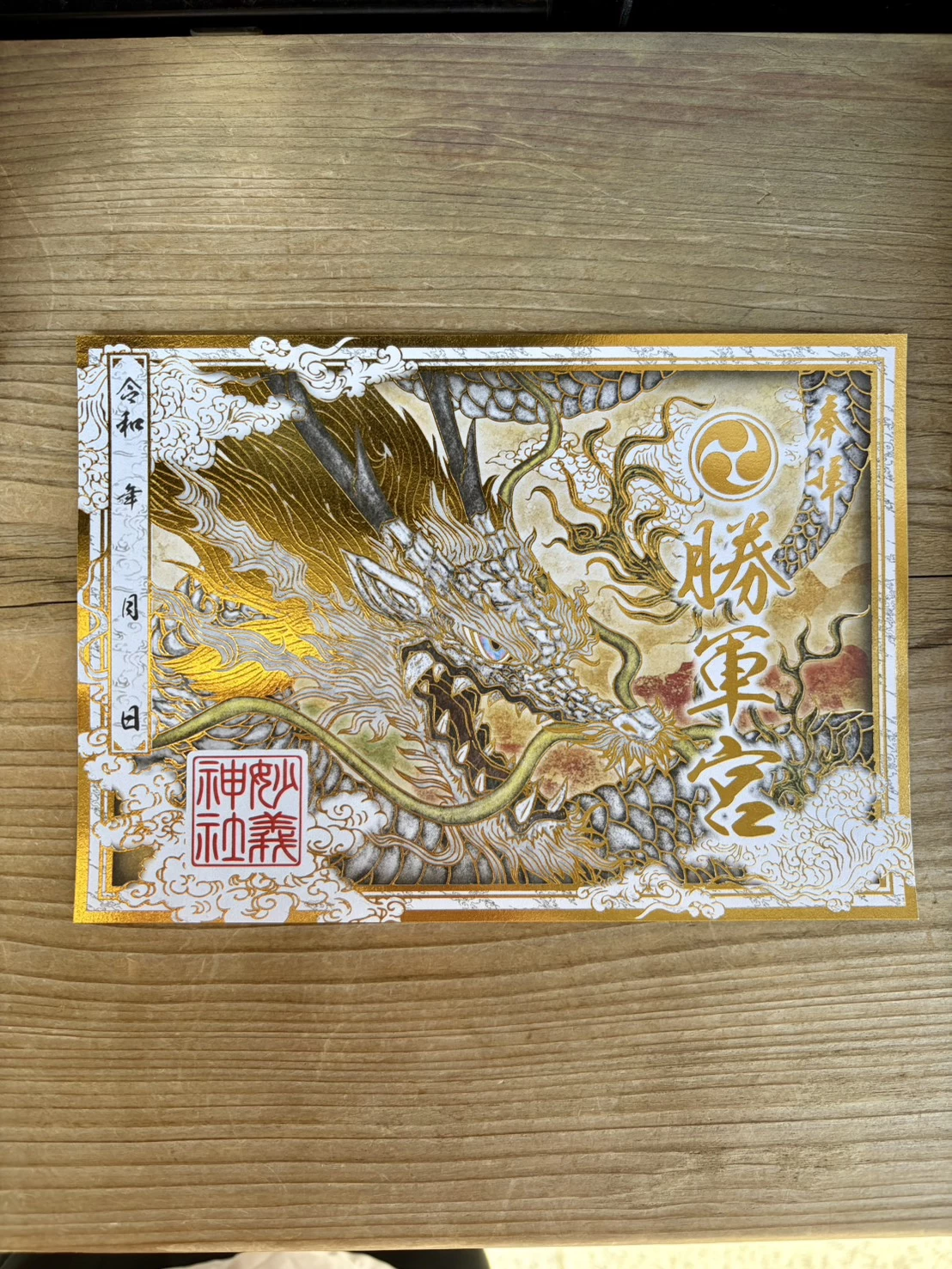 勝軍宮　御朱印