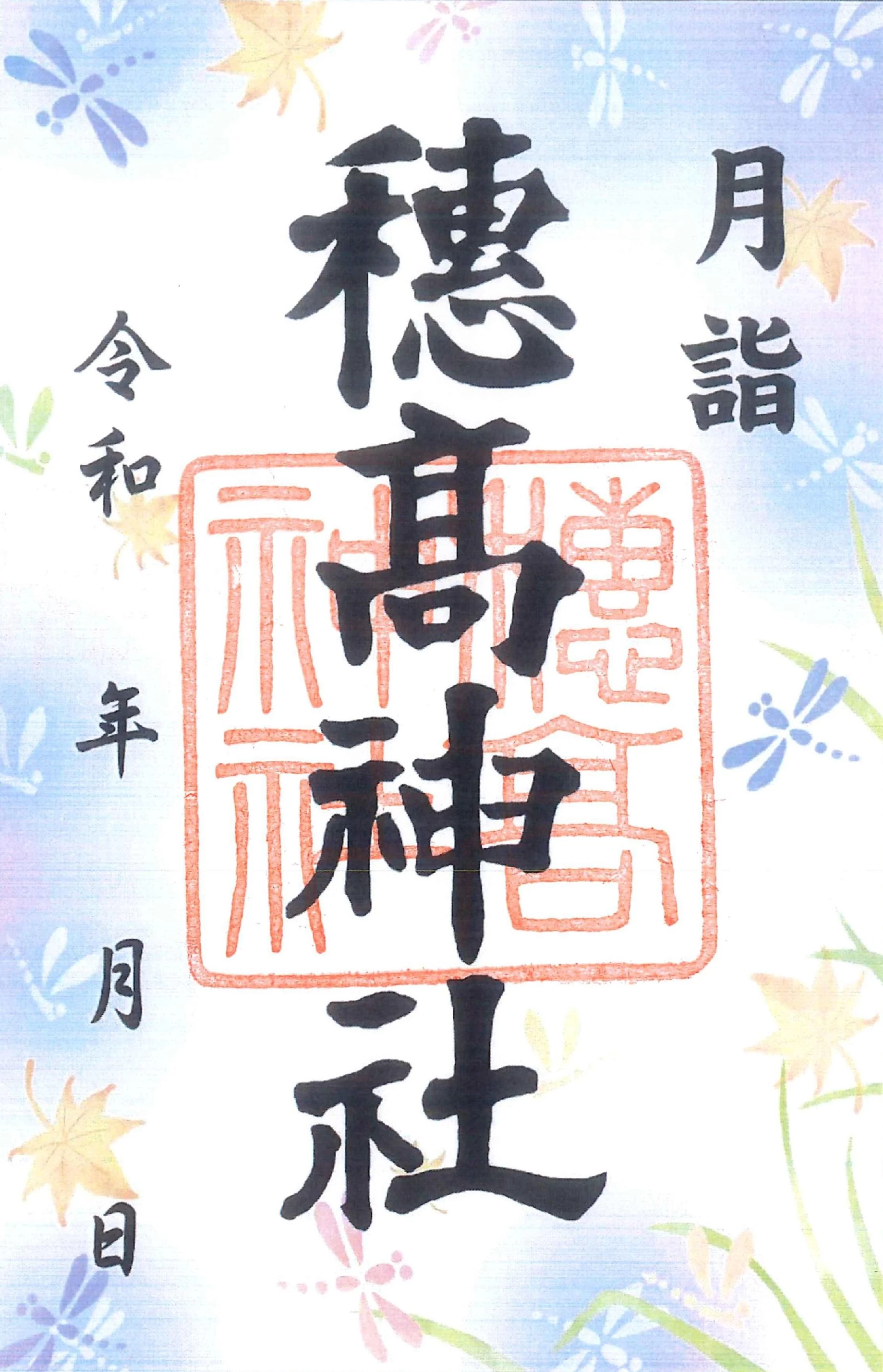 9月の月詣御朱印