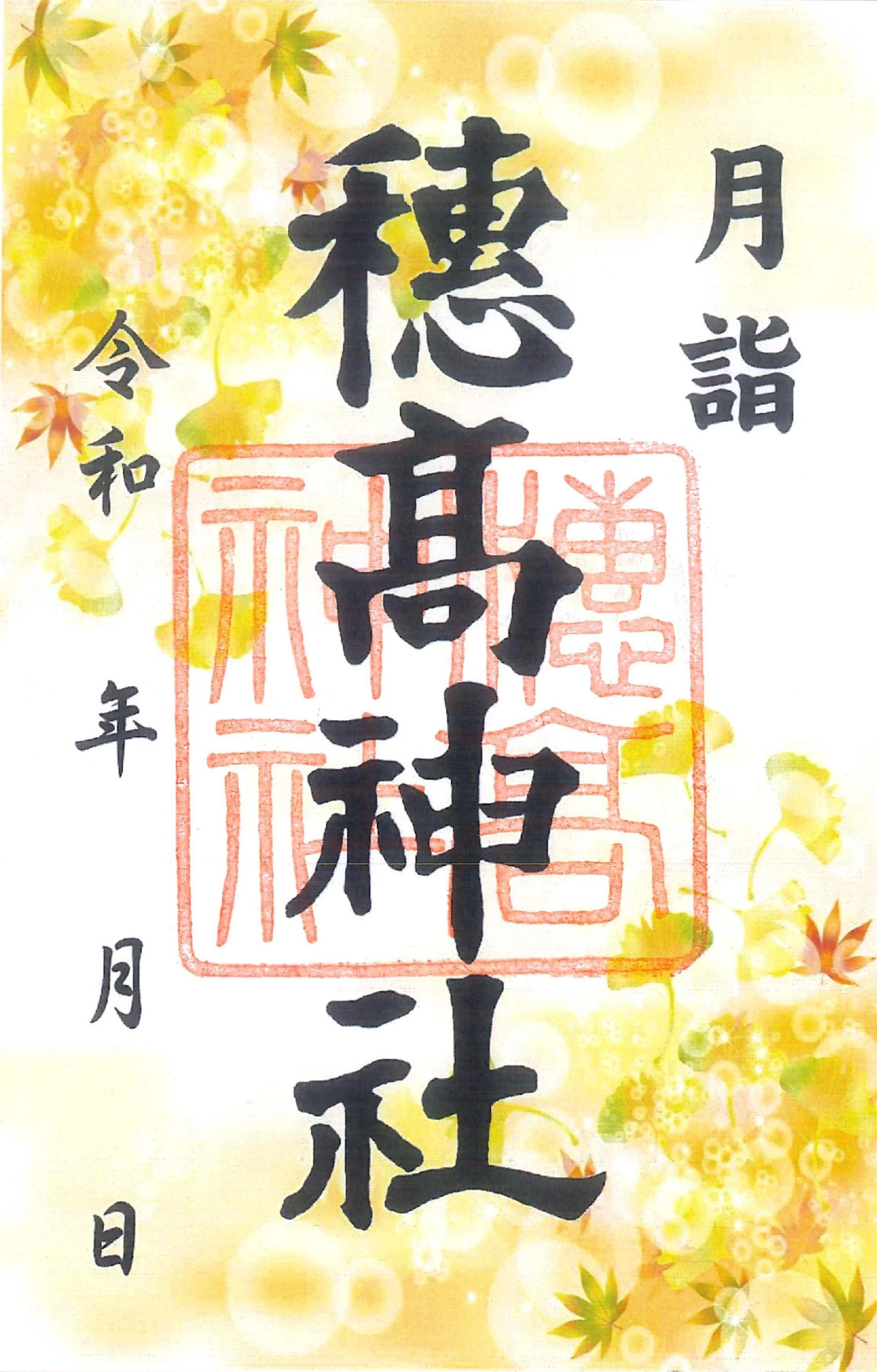 10月の月詣御朱印