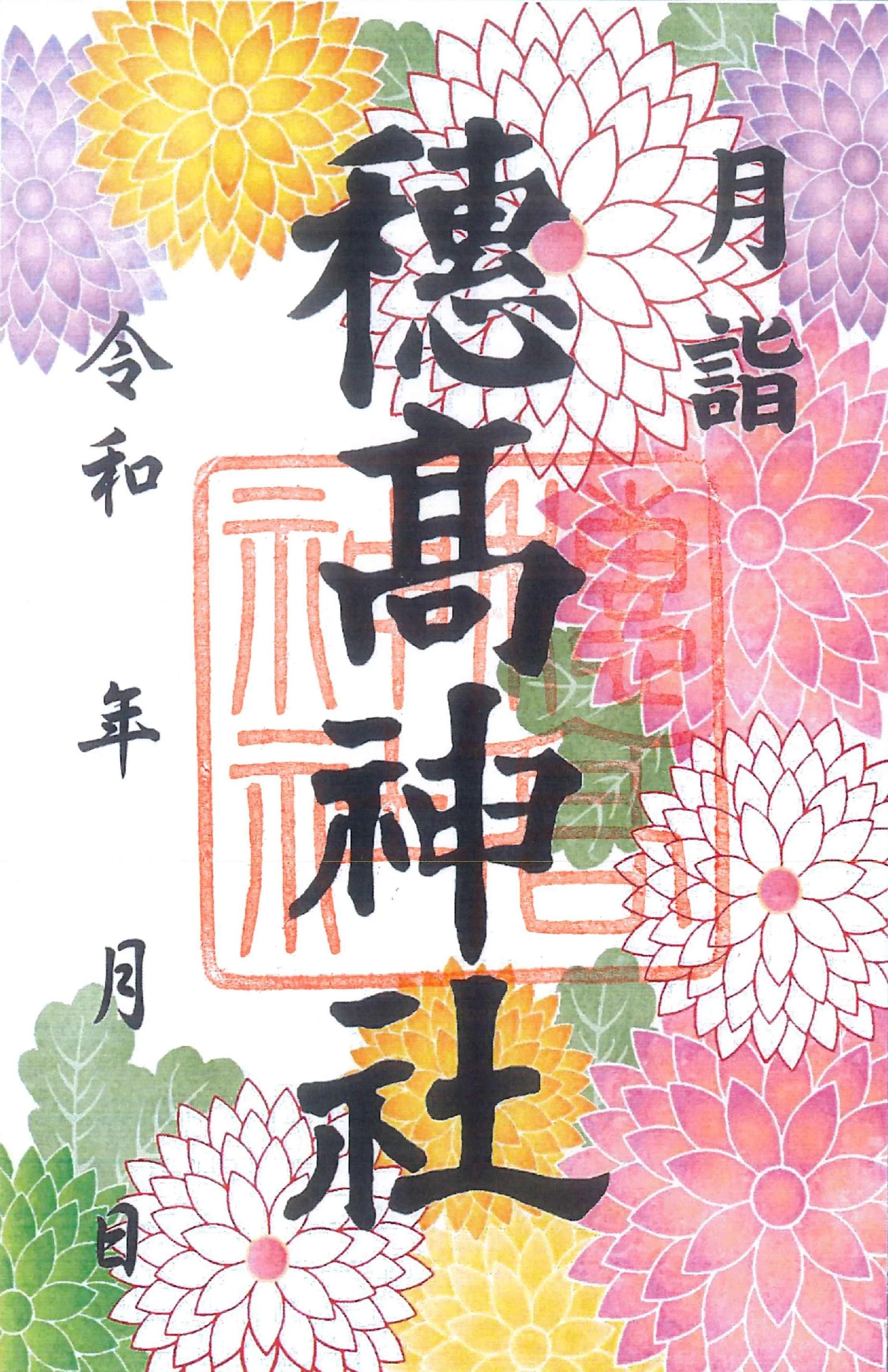 11月の月詣御朱印