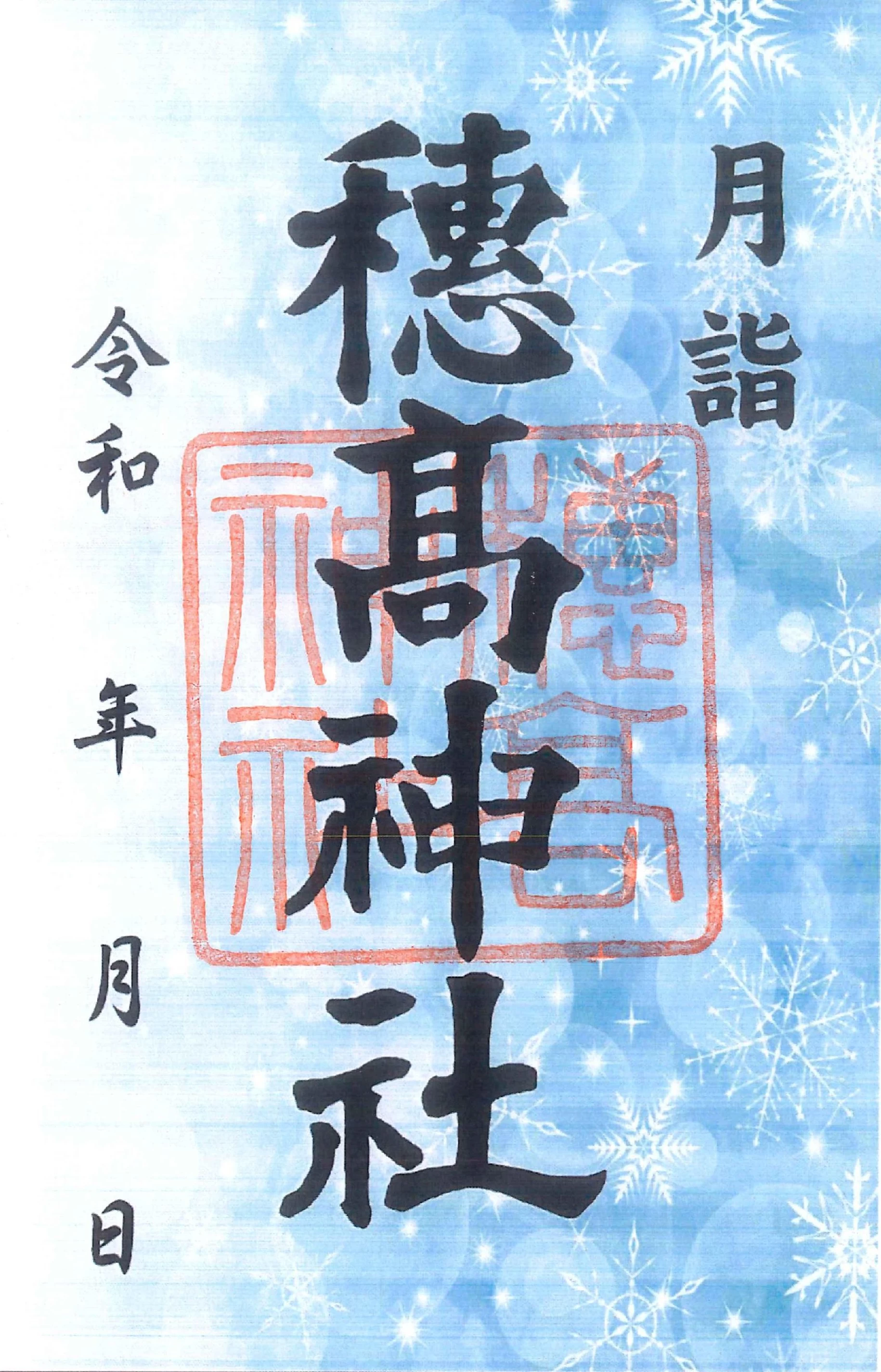 12月の月詣御朱印