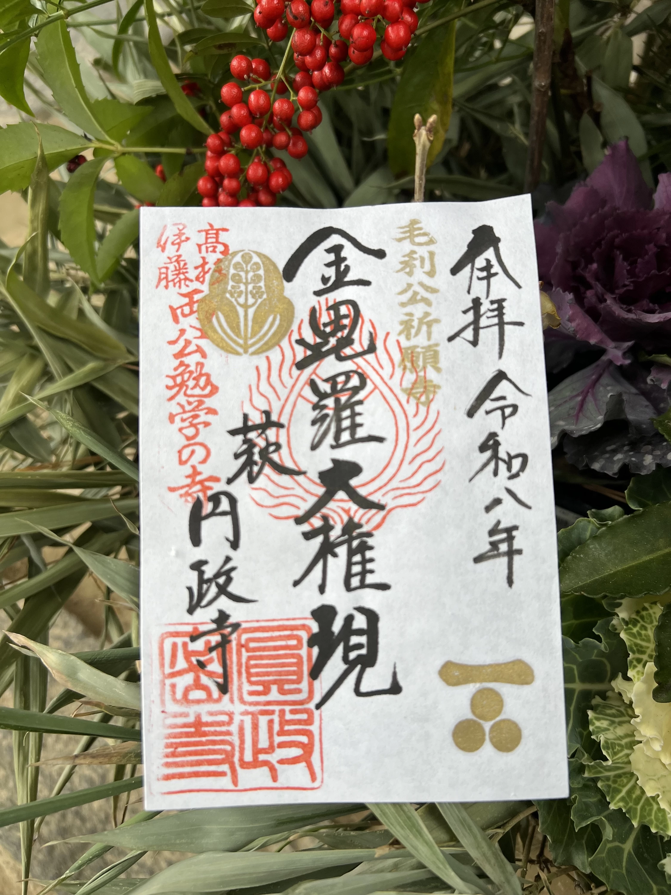 期間限定 毛利公家紋入り御朱印