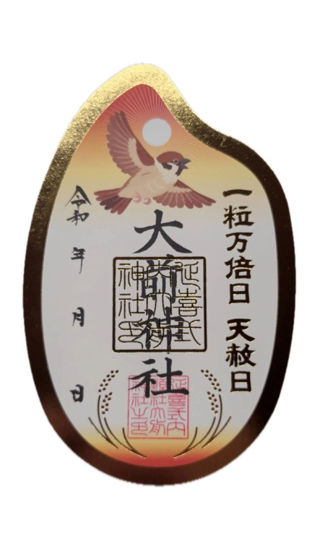 一粒万倍・天赦日御朱印（型抜き箔押し）