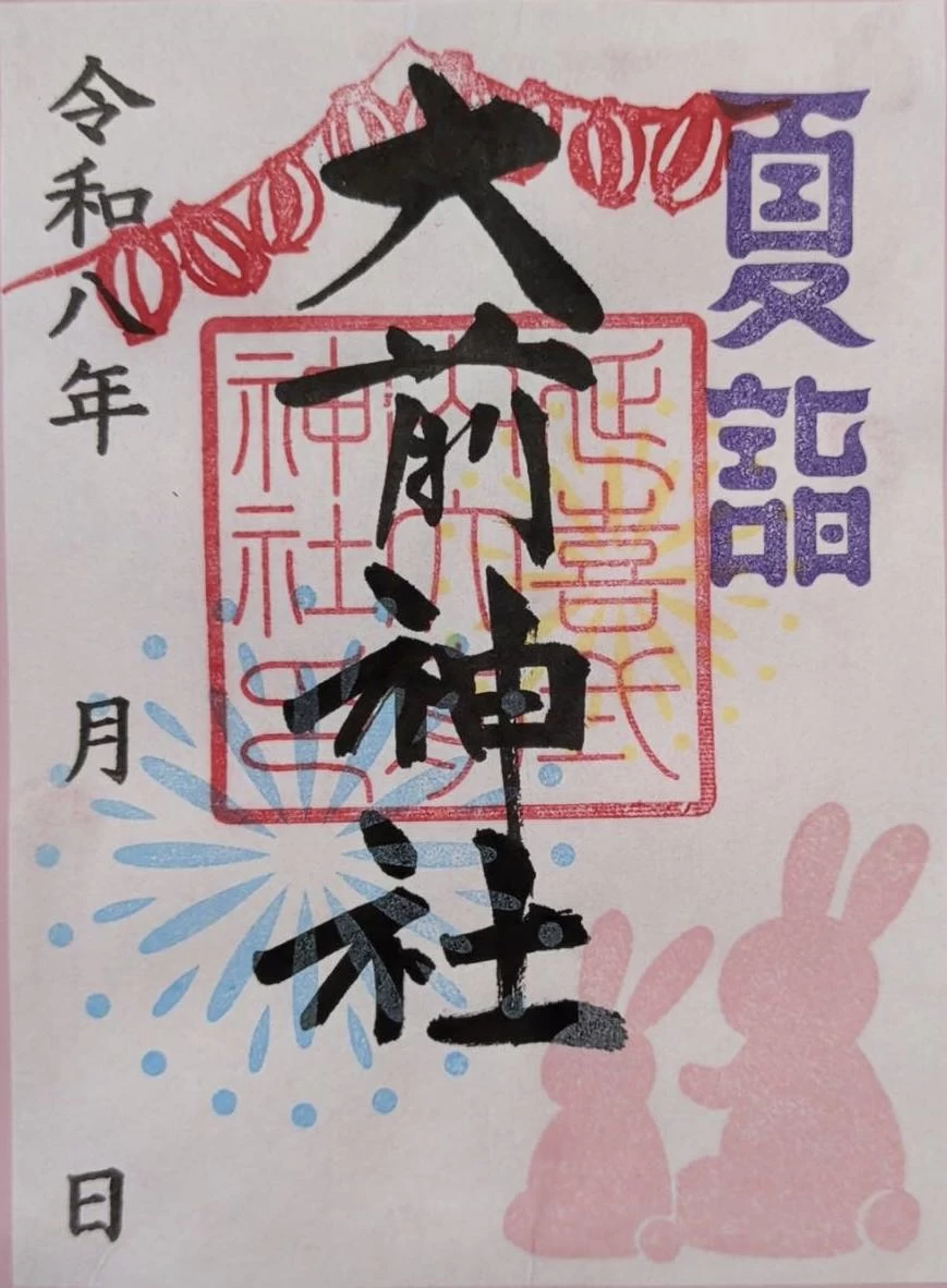 夏詣御朱印