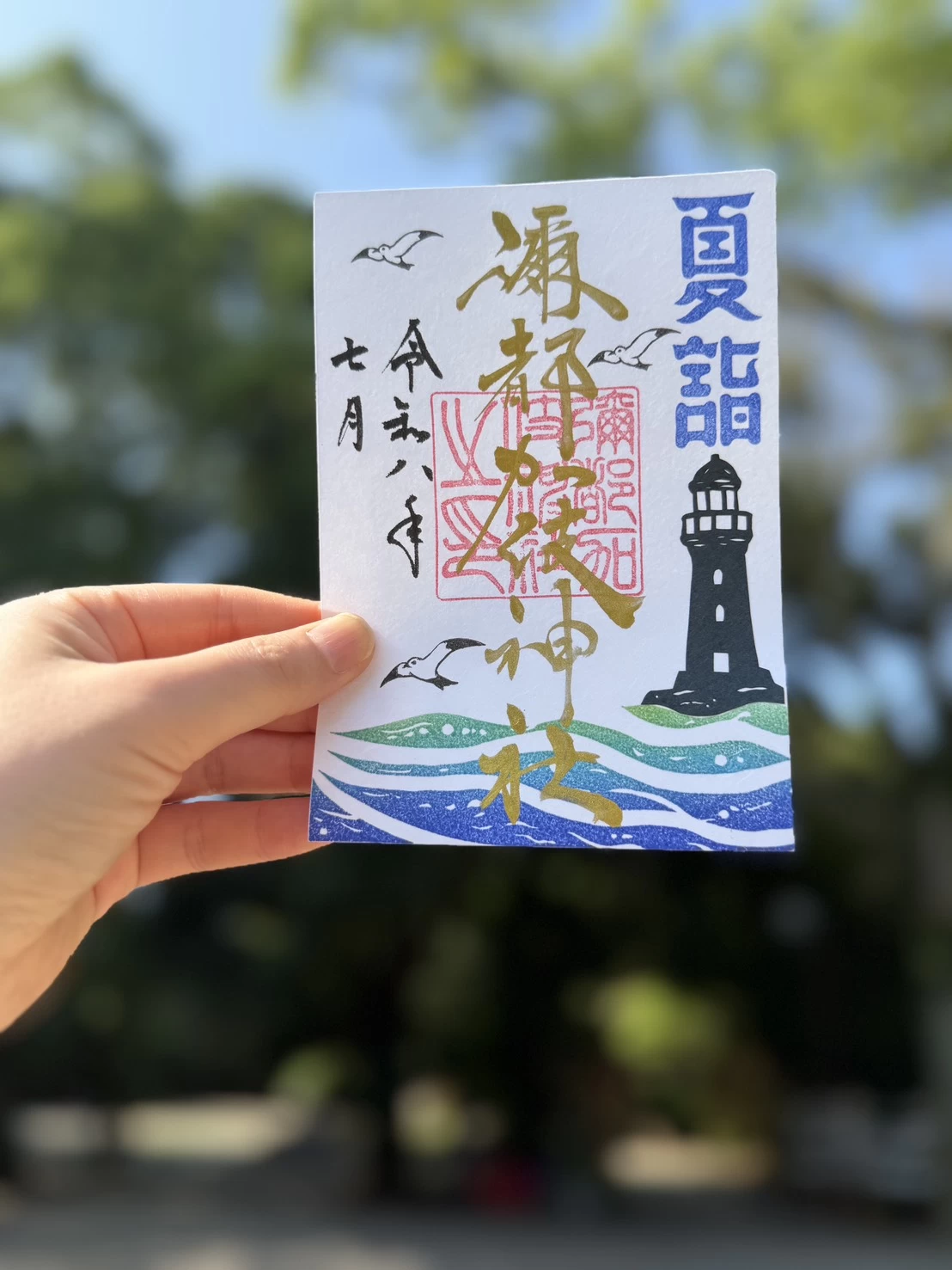 「海」の御朱印