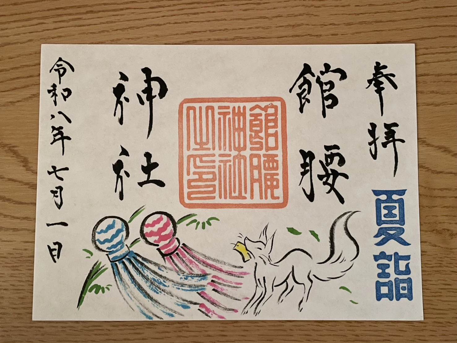 【夏詣限定】見開き御朱印