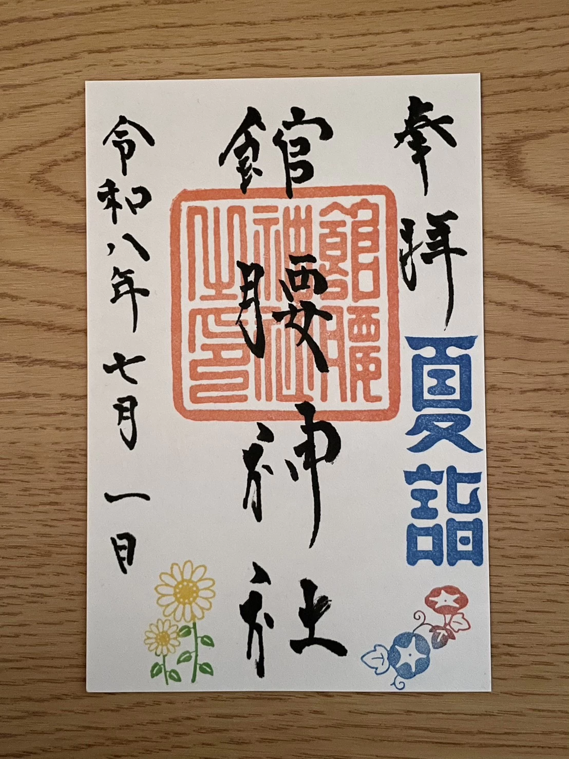 【夏詣限定】御朱印①