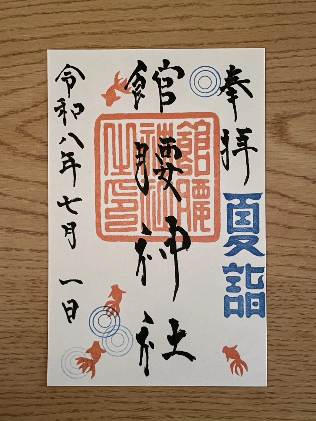 【夏詣限定】御朱印②