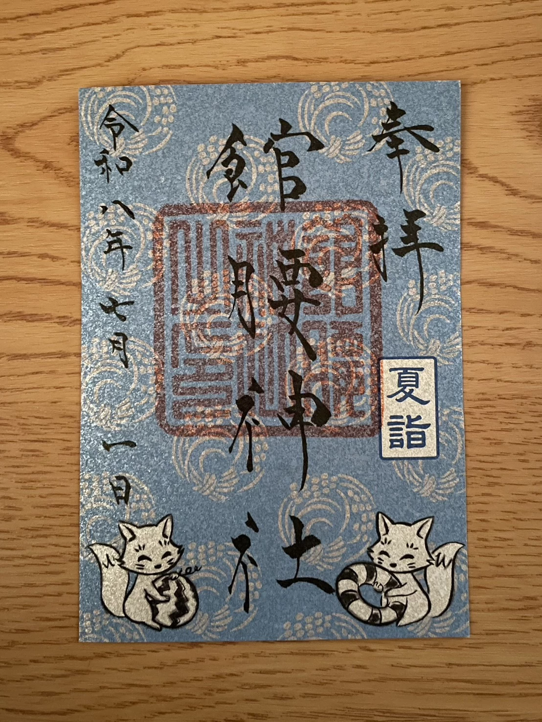 【夏詣限定】御朱印③