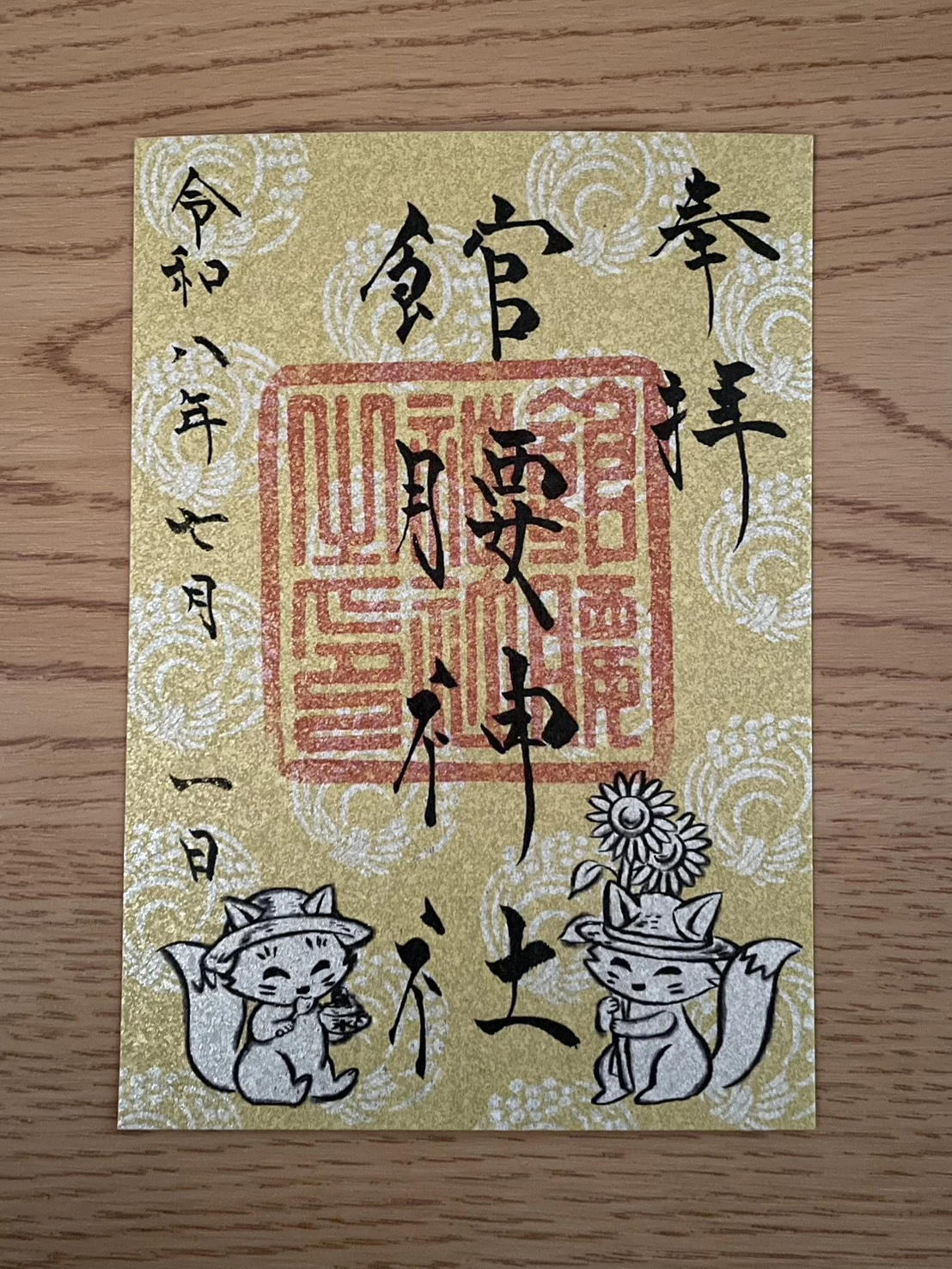 【夏詣限定】御朱印④