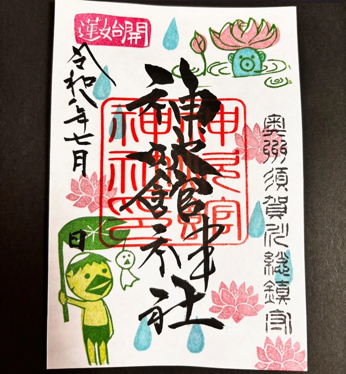 7月のカッパちゃん御朱印『 蓮始開』 (はすはじめてひらく)』