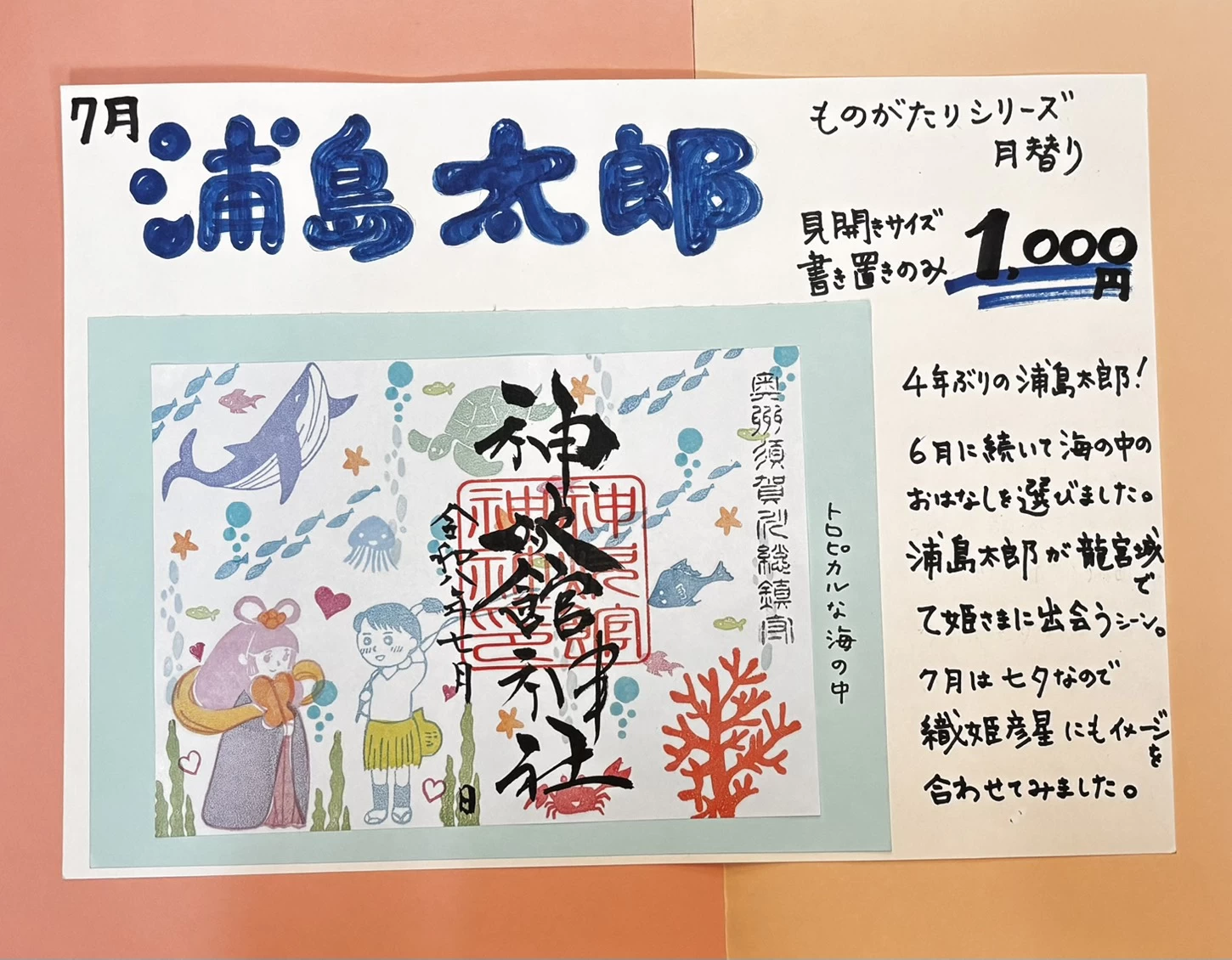 7月のものがたり御朱印『浦島太郎』