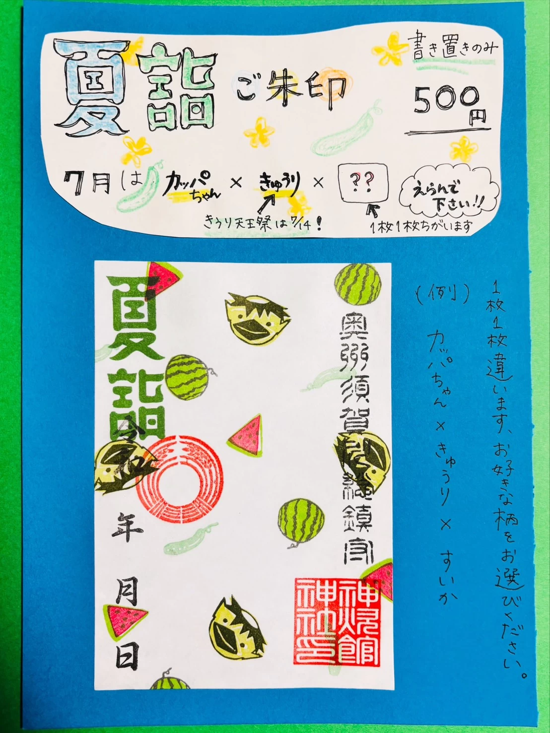夏詣御朱印
