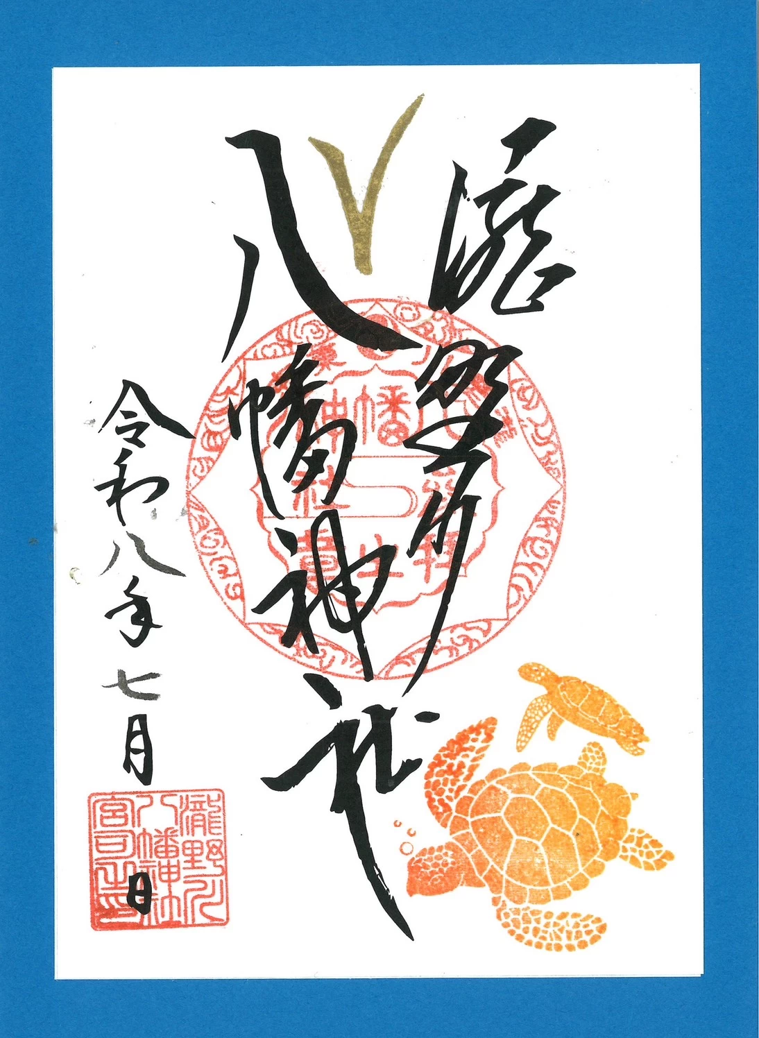 Vの朱印　