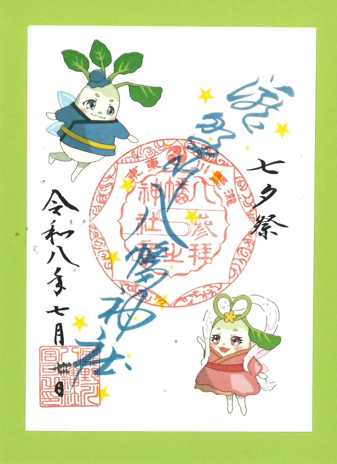 七夕の朱印（カブリン）