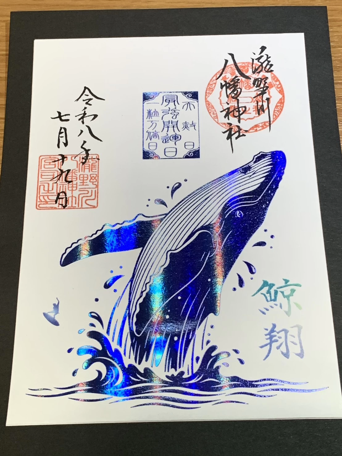 最強開運日の朱印（鯨）