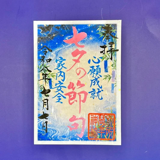 7月7日七夕の節句御朱印