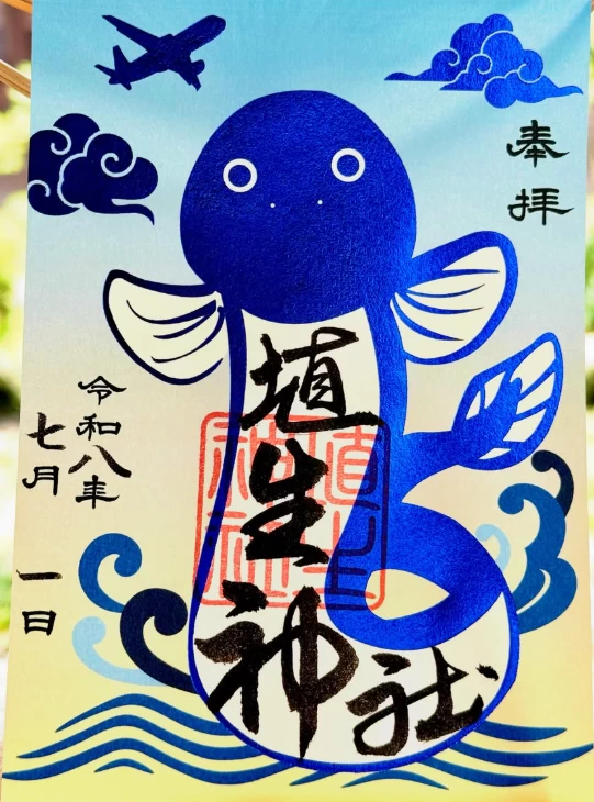 特別御朱印『うなぎのぼり』