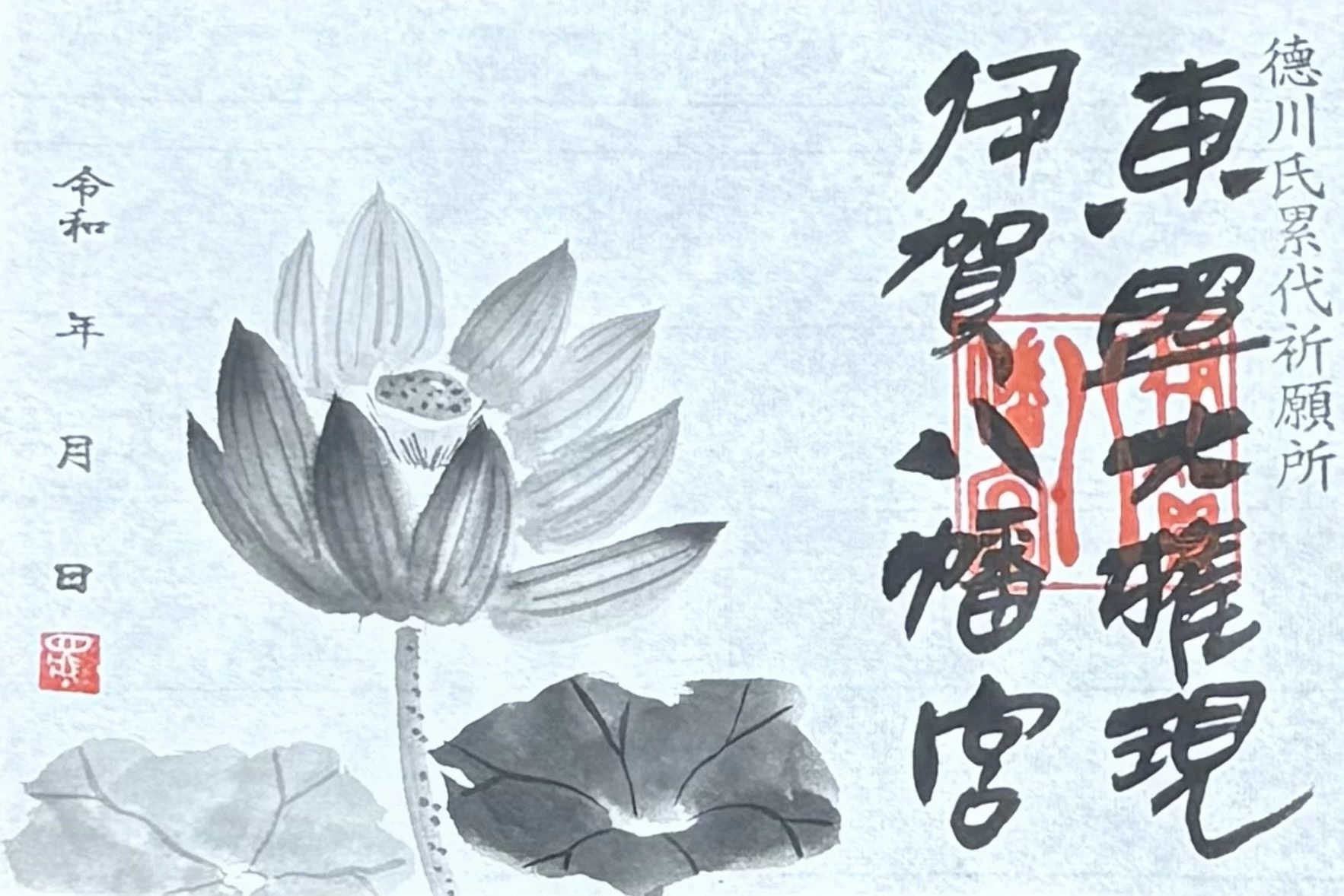 令和8年　蓮　特別御朱印