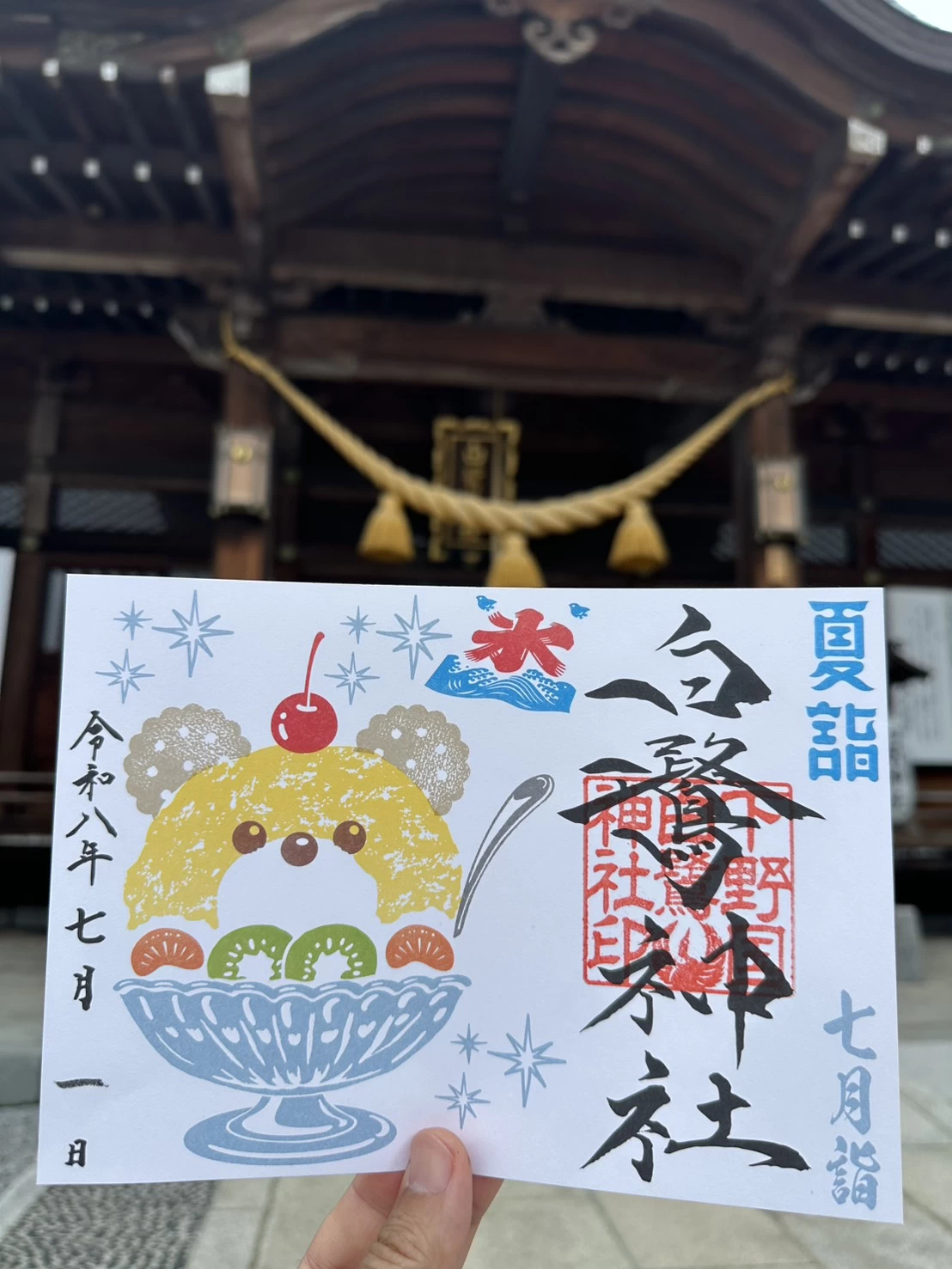 月詣御朱印（かき氷）