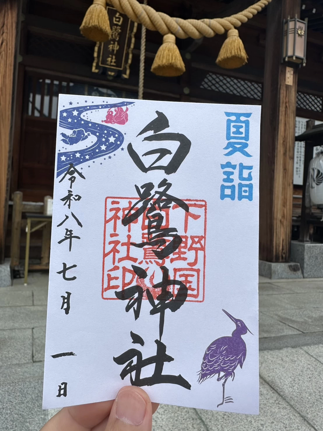 しらさぎ御朱印（七夕）