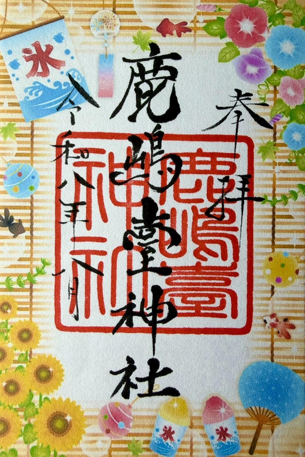 【今月の御朱印】夏いっぱい御朱印