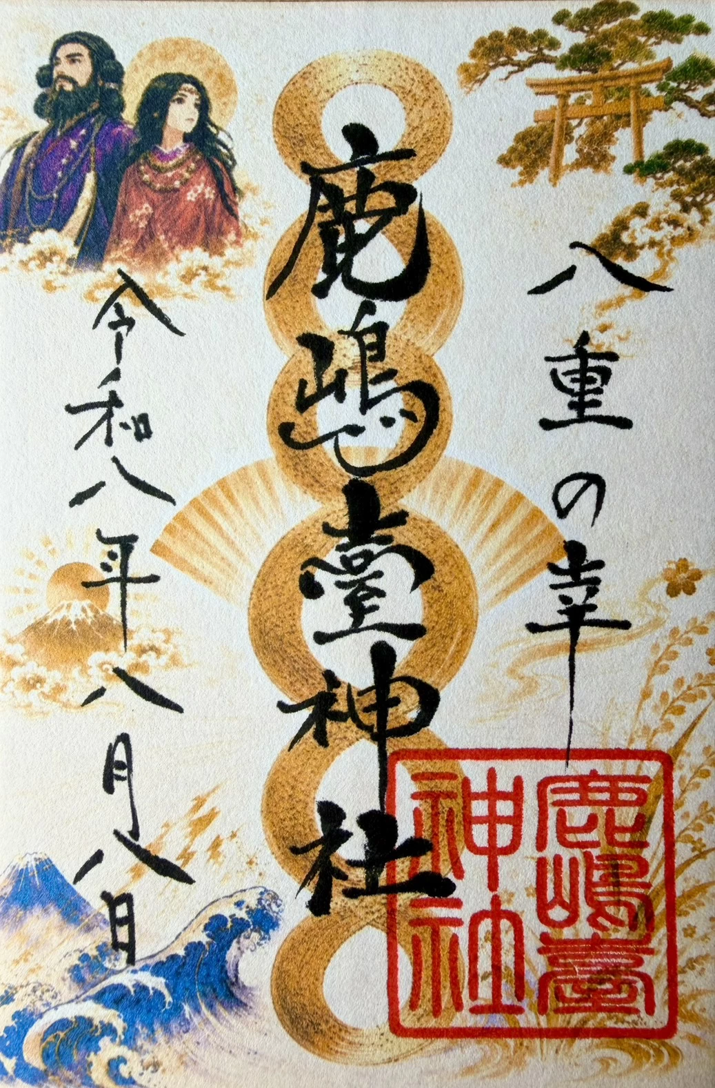 【令和8年8月8日限定】八重の幸(やえのさち)御朱印