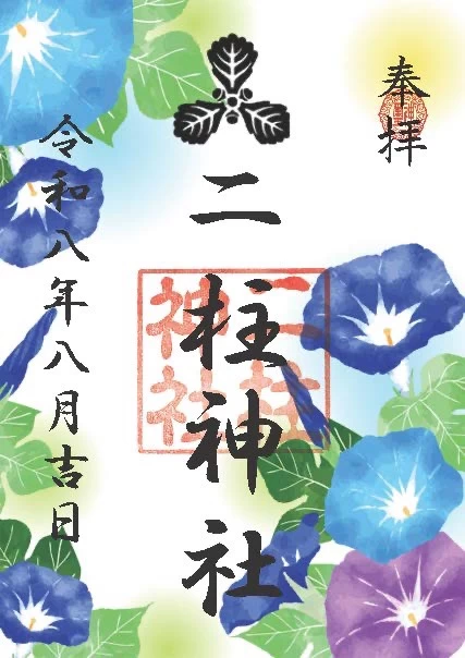 【月替わり御朱印】
