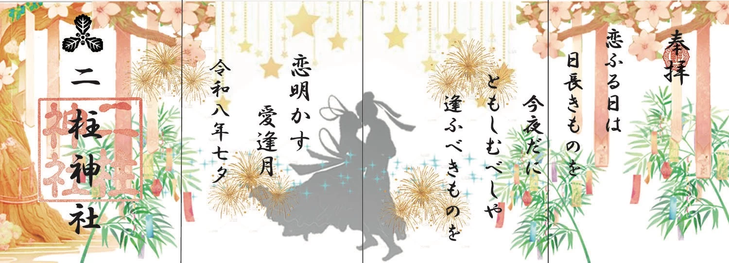 【七夕朱印】～8月8日まで頒布